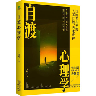 自渡心理学 文峤 古吴轩出版社 正版书籍 新华书店旗舰店文轩官网