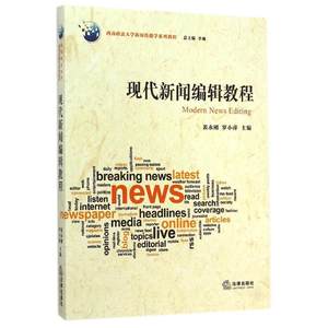 【新华文轩】现代新闻编辑教程裴永刚//罗小萍法律出版社正版书籍新华书店旗舰店文轩官网