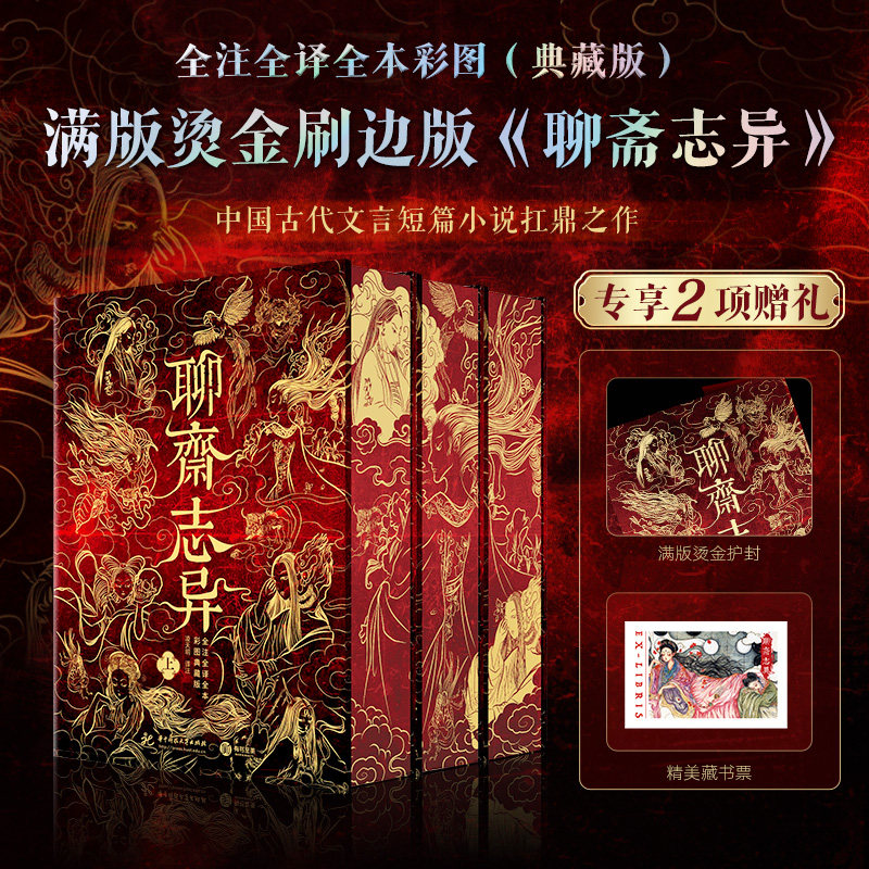 【赠毛毡包】聊斋志异 全注全译全本彩图典藏版 蒲松龄原著正版文言白话文 短篇小说集中国鬼故事书籍新华文轩书店旗舰店官网正版