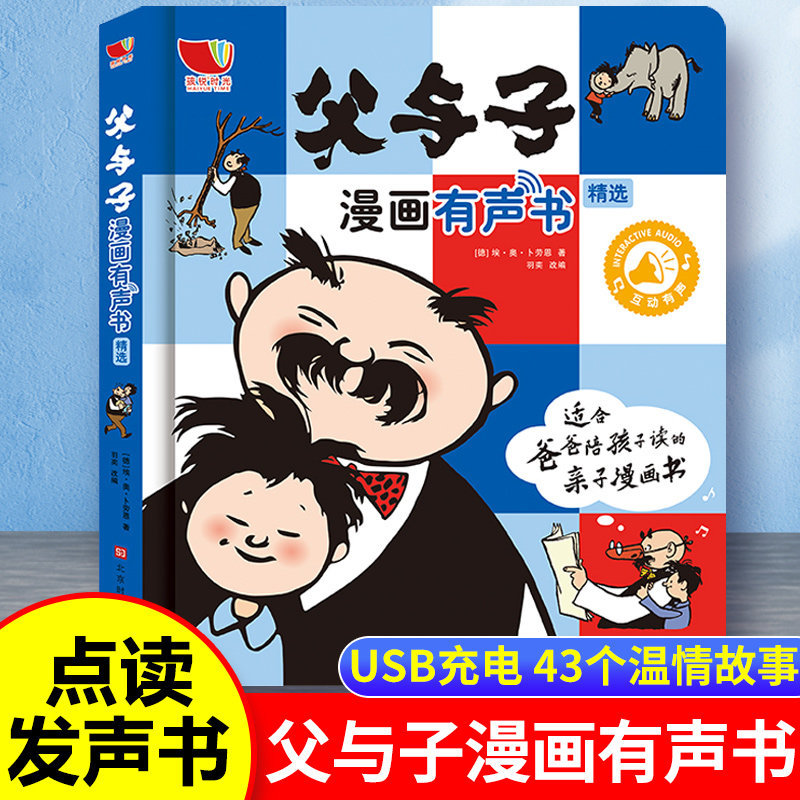 父与子漫画有声书全集原版故事书儿童绘本3-6岁会说话的早教启蒙手指点读发声书幼儿有声读物触摸连环画二年级小学生课外阅读书籍怎么看?
