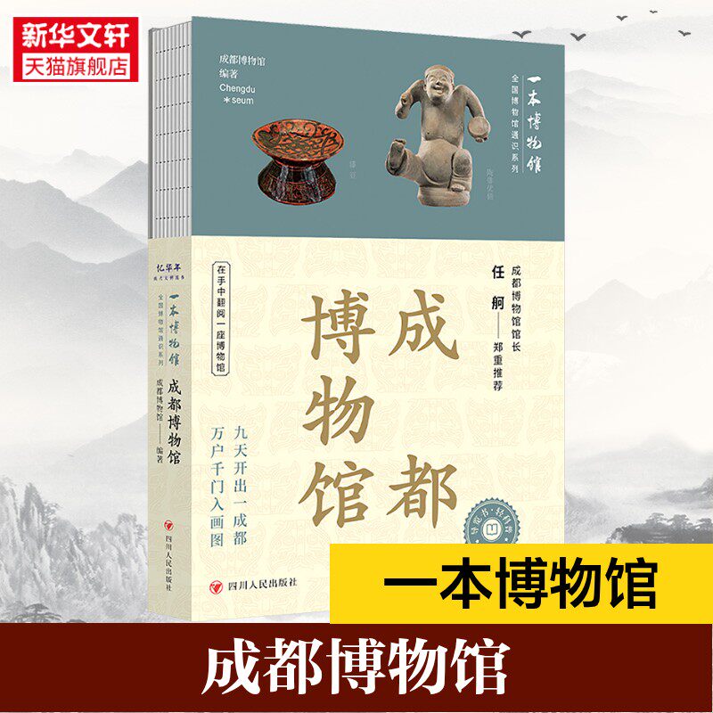 成都博物馆 全国博物馆系列 高清文物大图 沉浸式文化盛宴 探秘古蜀文明与天府之国 权威指南 历史文物书籍 正版书籍 新华书店,书籍/杂志/报纸,中国通史,淘宝优惠券,粉丝福利购,淘宝优惠卷