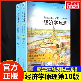 经济学原理曼昆第十版 套装 经济学入门基础书籍大学教材 2025新版 经济学原理曼昆第8版 微观经济学 赠送笔记本 宏观 2册
