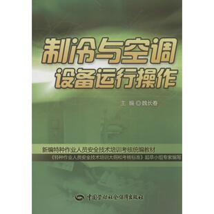 制冷与空调设备运行操作 无 正版书籍 新华书店旗舰店文轩官网 中国劳动社会保障出版社