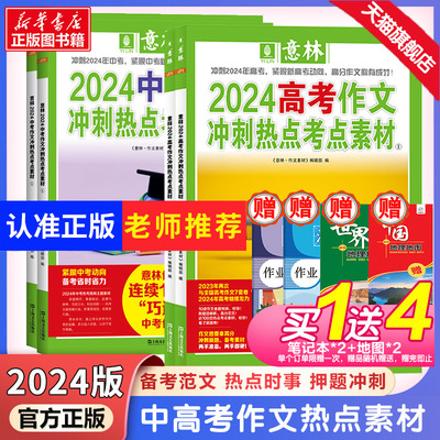 【官方正版】意林中考高考满分作文2024年新版押题作文冲刺热点考点素材优秀作文素材速用模板初中七八九年级高中一二三作文指导书