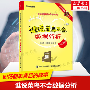 数据展现技术提升图表之美 数据分析结构化思维 数据处理技巧 第4版 数据处理分析教程书籍 谁说菜鸟不会数据分析 正版 入门篇