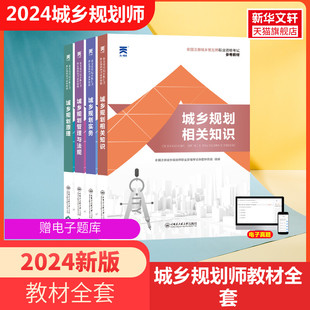 2024新版年城乡规划原理全国注册城市城乡规划师职业资格教材国土空间规划师考试城市规划原理搭经纬注考历年真题习题题库注规