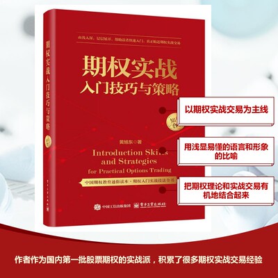 【新华文轩】期权实战入门技巧与策略 黄旭东 电子工业出版社 正版书籍 新华书店旗舰店文轩官网