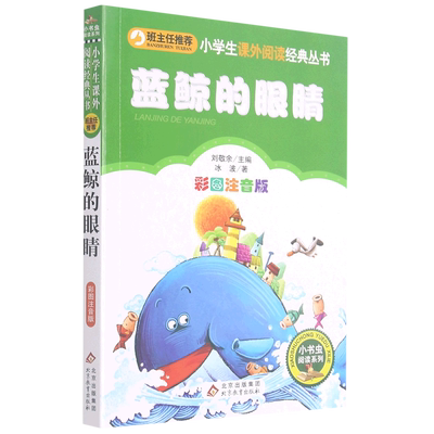 【彩图注音版】蓝鲸的眼睛一年级二年级三年级上册下童话文学老师推荐图书本小学生课外阅读书籍少儿读物儿童故事书正版