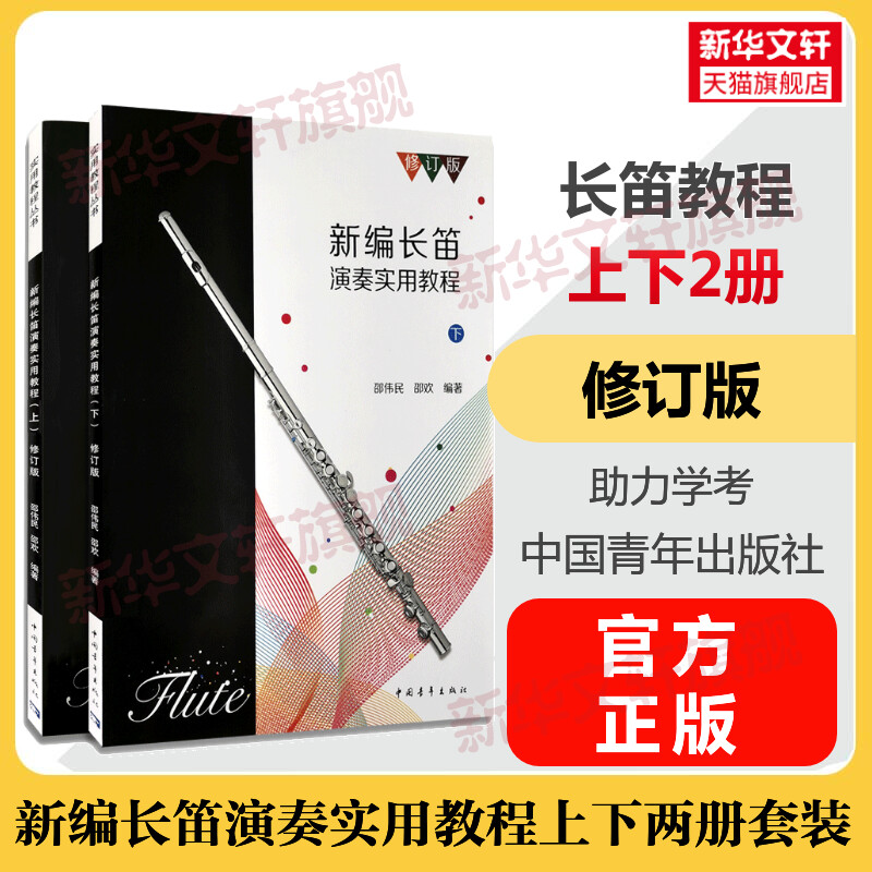 新编长笛演奏实用教程 上下两册套装修订版 实用教程系列丛书 正版长笛自学初学入门教程书 长笛曲谱曲集歌曲练习 长笛演奏书教程