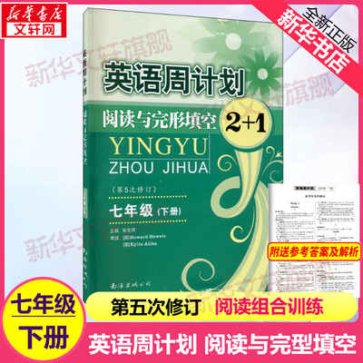 英语周计划阅读与完形填空2+1七年级下册 全国通用 初一7年级下册英语阅读理解短文填空训练组合专项强化训练书读本配套练习题册