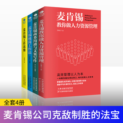 麦肯锡工作法共4册麦肯锡极简工作法工作思维商务沟通与文案写作教你做人力资源管理问题分析领导力管理方面书籍正版