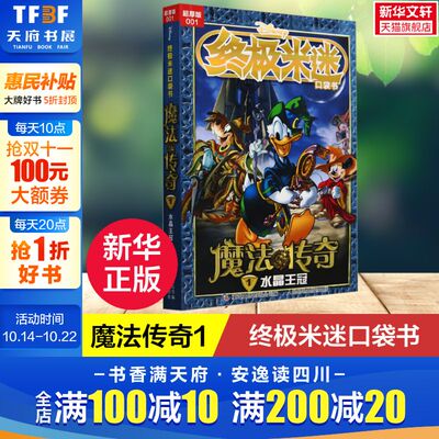 【新华文轩】终极米迷口袋书 魔法传奇1水晶王冠 超厚版迪士尼经典卡通漫画故事书经典人物米奇唐老鸭米妮唐纳德儿童漫画绘本正版