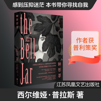 【新华文轩】钟形罩 (美)西尔维娅·普拉斯(Sylvia Plath) 著 正版书籍小说畅销书 新华书店旗舰店文轩官网 江苏凤凰文艺出版社
