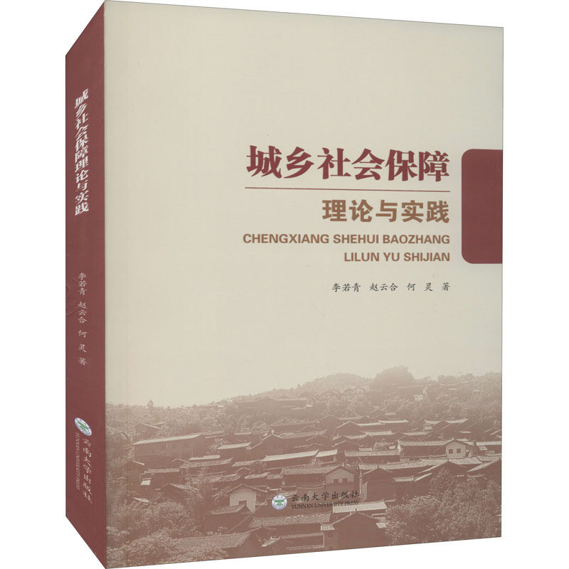 城乡社会保障理论与实践 李若青,赵云合,何灵 云南大学出版社 正版书籍 新华书店旗舰店文轩官网