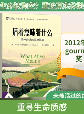 活着意味着什么：精神分析的深度探索 托马斯 奥格登 从忙碌理智顺从的机械感中脱离出来 重新拥有在场的生命感 心理学书籍 正版