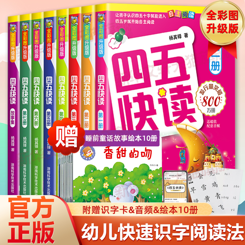 四五快读全套8册幼小衔接教材全套45快读快速识字书幼儿认字练习册五四快读3-4-5-6岁儿童启蒙早教书第一二三四册附识字卡正版书籍 书籍/杂志/报纸 启蒙认知书/黑白卡/识字卡 原图主图