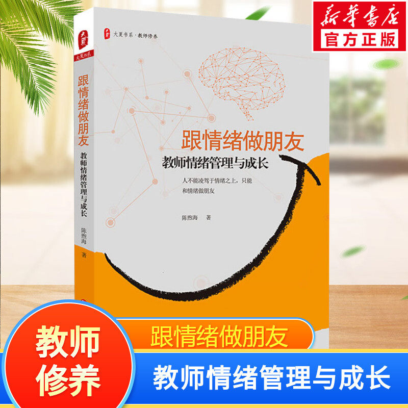 跟情绪做朋友 教师情绪管理与成长 陈煦海 著 文教 教学方法及理论 华东师范大学出版社 新华书店旗舰店文轩官网 新华文轩,书籍/杂志/报纸,中学教辅,淘宝优惠券,粉丝福利购,淘宝优惠卷