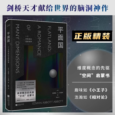 【赠书签】平面国 精装 科幻小说脑洞神作 三体灵感来源由正方形撰写的神奇回忆录经典科幻小说维度概念“空间”启蒙书 正版书籍