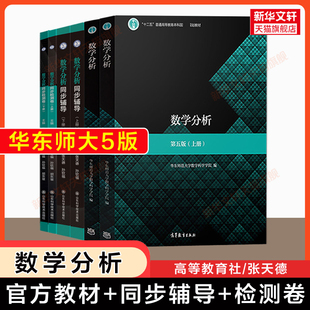 数学分析华东师大第五版教材+同步辅导+检测卷 张天德 上册下册 数分同步习题集指南 华东师范大学课本练习题册学习指导及习题精解