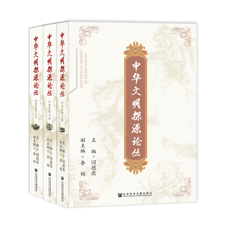 中华文明探源论丛(全3册) 社会科学文献出版社 正版书籍 新华书店旗舰店文轩官网