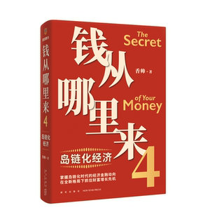 【正版包邮】钱从哪里来4 岛链化经济 （香帅年度力作）罗振宇2023“时间的朋友”跨年演讲重磅首发探寻钱从哪里来的答案 新华正版