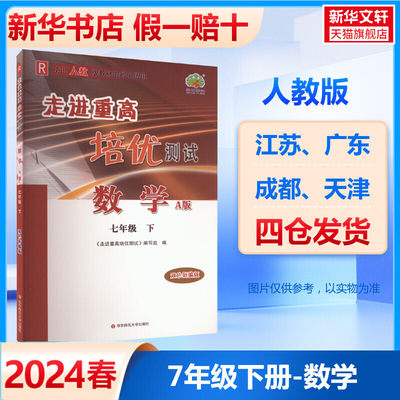 2024春新版走进重高培优讲义数学人教版七年级下册初中同步专项训练必刷题练习册初一7下中学教辅培优测试寒暑假预习复习资料书