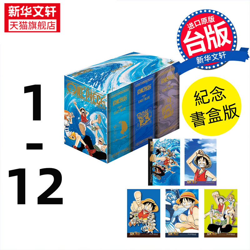 台版预售【纪念书盒版】ONE PIECE 航海王 第1-12集 尾田栄一郎 台版漫画书 东立出版 新华文轩旗舰