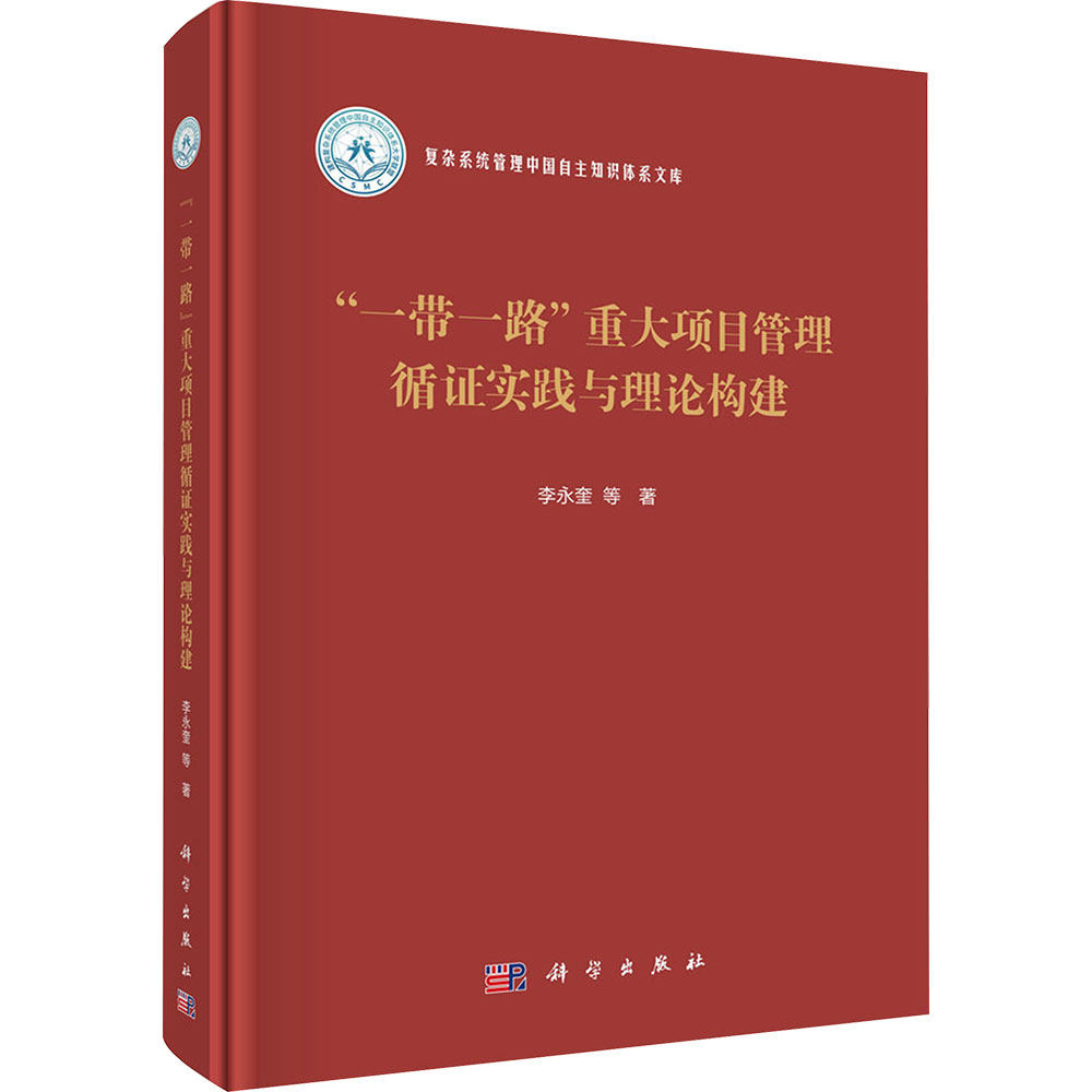 “一带一路”重大项目管理循证实践与理论构建 李永奎 等 著 科学出版社 正版书籍 新华书店旗舰店文轩官网