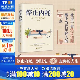 人生 若杉著 生活 正版 抖音微博公众号等社交平台热议话题 重新掌控自己 停止内耗：过一个不累 生活态度 人民日报倡导