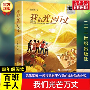 新华文轩】我们光芒万丈 陈伟军著百班千人四年级必读课外阅读书目一部疗愈孩子心灵的成长励志小说儿童文学二十一世纪出版社集团