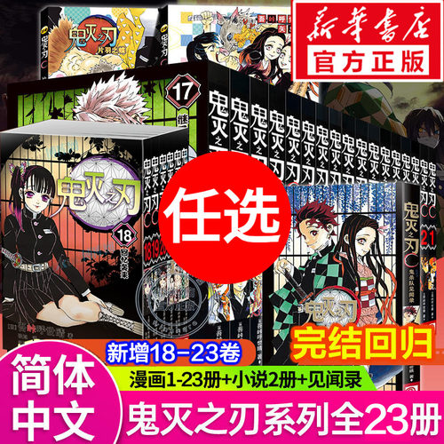 新华文轩】鬼灭之刃漫画书全套26册 完结篇回归无限城篇鬼灭之刃漫画23册小说公式书 简体中文版热血漫画书炭治郎祢豆子我妻善逸嘴