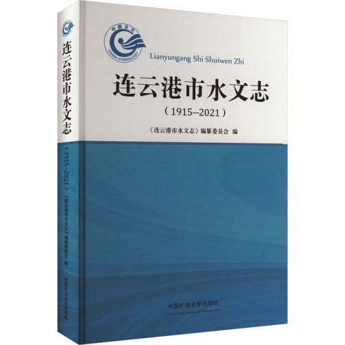 【新华文轩】连云港市水文志(1915-2021) 正版书籍 新华书店旗舰店文轩官网 中国矿业大学出版社