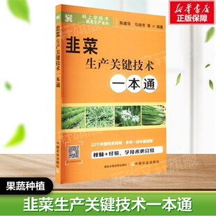 韭菜生产关键技术一本通 正版书籍  中国农业出版社 果蔬栽培种植业系列书 蔬菜瓜果栽种参考工具书应用指南书籍