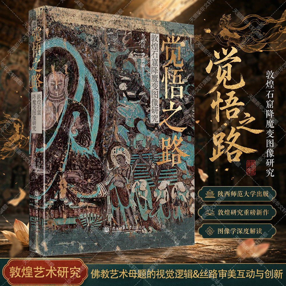 觉悟之路 敦煌石窟降魔变图像研究 剖析降魔变佛教艺术母题宗教哲学 视觉叙事符号象征丝路审美观念互动与创新 敦煌艺术研究书籍