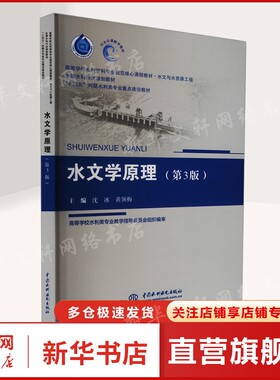 【新华文轩】水文学原理(第3版) 正版书籍 新华书店旗舰店文轩官网 中国水利水电出版社