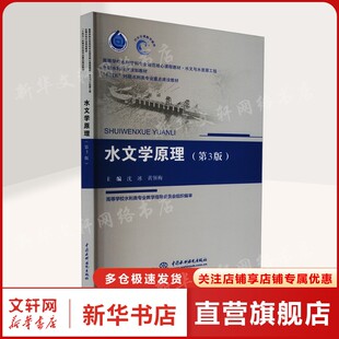 第3版 社 水文学原理 新华书店旗舰店文轩官网 中国水利水电出版 书籍 新华文轩 正版