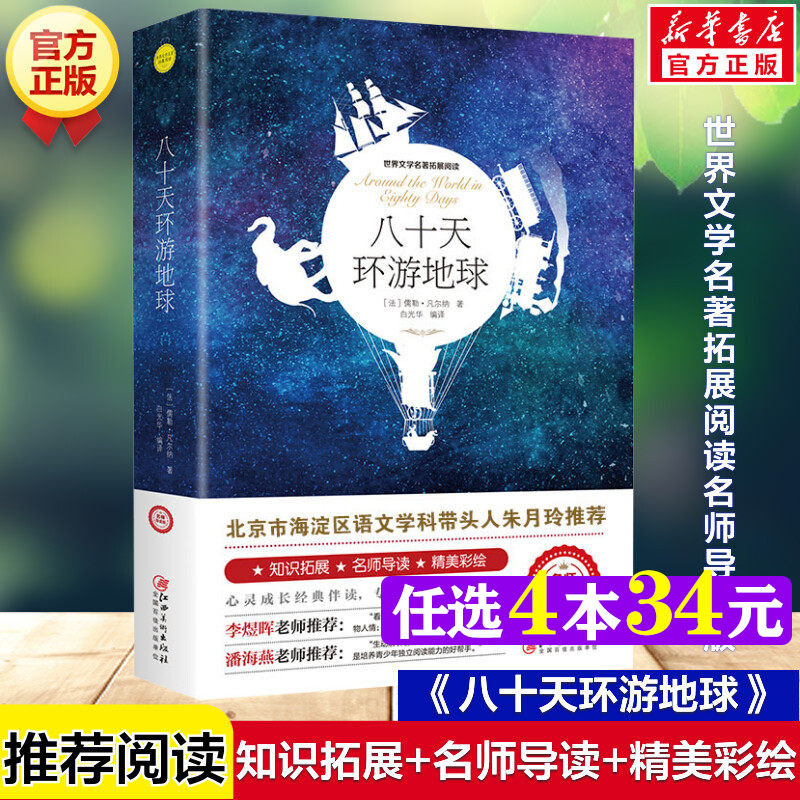 八十天环游地球 儒勒凡尔纳著正版原著完整版世界文学名著拓展阅读名师导读版必小学生三四五六年级课外书推荐阅读儿童文学故事书
