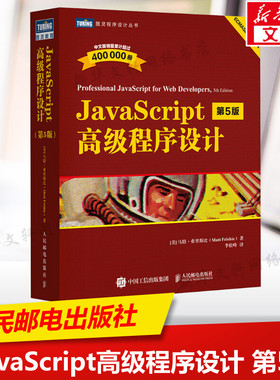 JavaScript高级程序设计 第5版 js入门到精通书籍JavaScript权威指南配套前端开发工程师web开发html网站书人民邮电出版社正版书籍