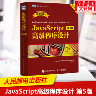 JavaScript高级程序设计 第5版 js入门到精通书籍JavaScript权威指南配套前端开发工程师web开发html网站书人民邮电出版社正版书籍