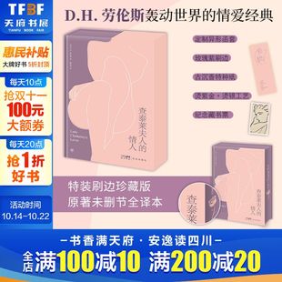 劳伦斯轰动世界 外国小说正版 定制异形函套 收录作者珍贵手稿 未删节全译本 情爱经典 情人 查泰莱夫人 藏书票 刷边珍藏版