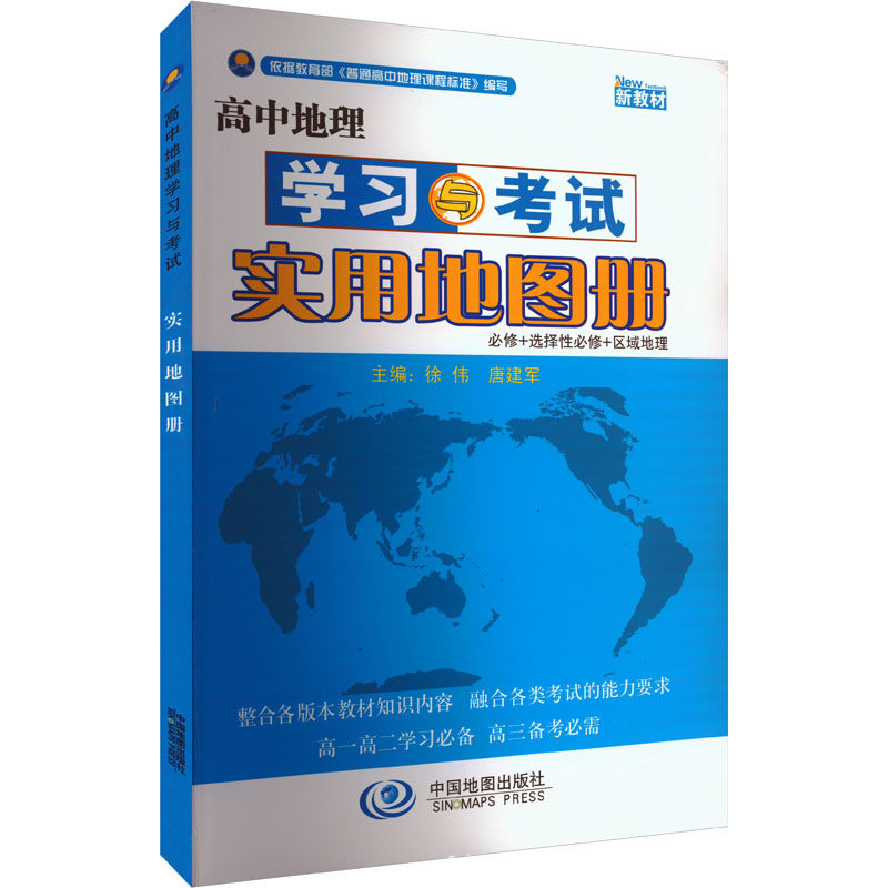【新华正版】高中地理学习与考试实用地图册 正版书籍 新华书店旗舰店文轩官网 中国地图出版社,书籍/杂志/报纸,中学教辅,淘宝优惠券,粉丝福利购,淘宝优惠卷