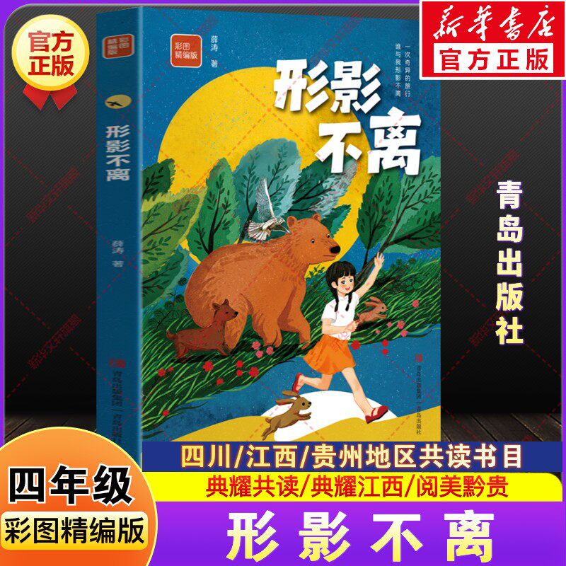 形影不离彩图精编版 薛涛著2026年春季四川典耀共读江西贵州阅美黔贵小学生四年级下册必读推荐课外阅读书籍共读青岛出版社正版