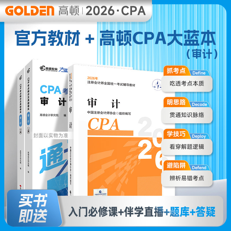 2026年cpa审计官方教材+高顿大蓝本 注册会计师考试名师讲义考点全解真题模拟练习题库刷题 注会cpa审计 历年试题会计注册师