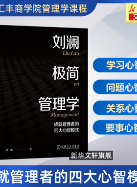 【正版】刘澜极简管理学 成就管理者的四大心智模式 刘澜著 北大汇丰商学院管理学课程 企业管理MBA管理学 机械工业出版社