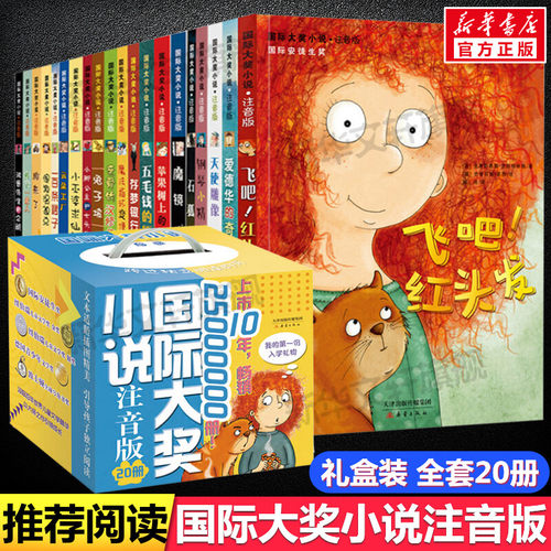 礼盒装国际大奖小说注音版20册