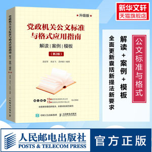 党政机关公文标准与格式应用指南解读案例模板(第2版)升级版公文写作指南公文范例范本大全人民邮电出版社正版新华书店