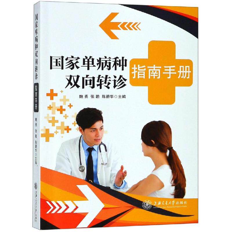 国家单病种双向转诊指南手册 鲍勇，张勘，陈碧华 正版书籍 新华书店旗舰店文轩官网 上海交通大学出版社