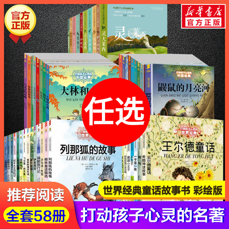 打动孩子心灵的世界经典童话全套58册绿野仙踪柳林风声鼹鼠的月亮河宝葫芦的秘密灵犬莱西青鸟小学生三四年级课外书儿童文学正版-封面