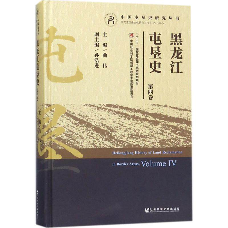 黑龙江屯垦史 曲伟 主编 历史书籍 畅销书 中国通史历史类书读本 中国近代史古代史 社会科学文献出版社 新华书店官网正版