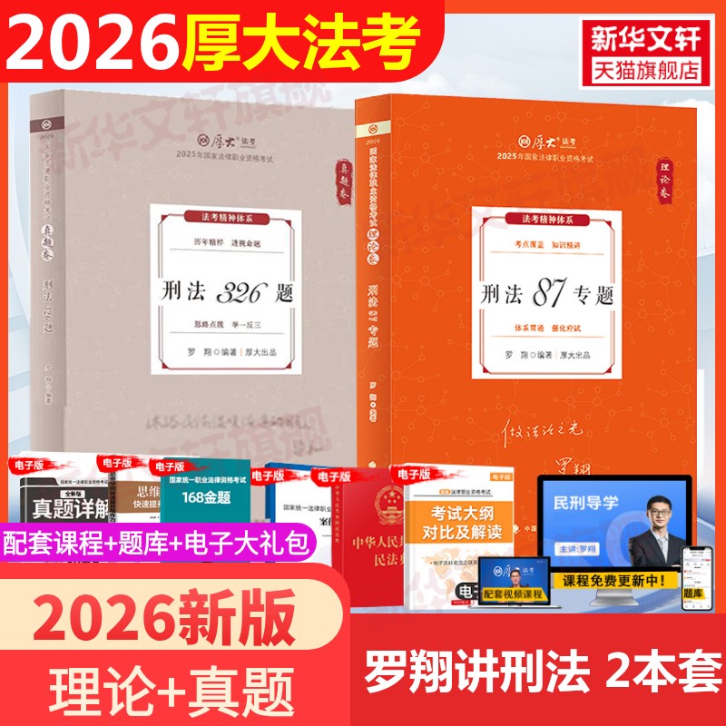 2026厚大法考罗翔讲刑法理论真题厚大法考教材理论真题卷背诵司法考试法律职业资格资料客观题向高甲刑诉鄢梦萱讲商经张翔民法
